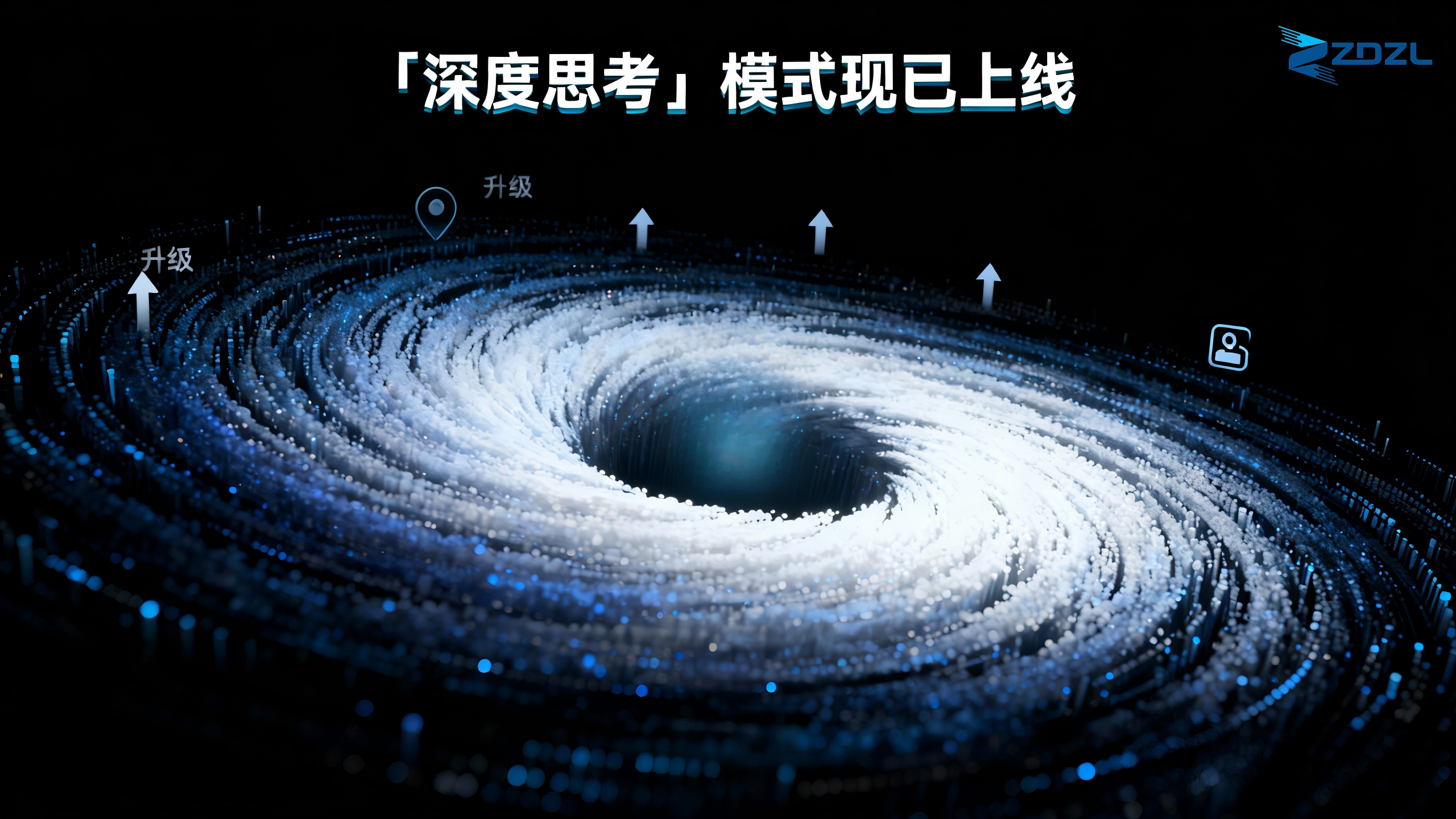 AI助手核心升级：「深度思考」模式现已上线-ZDZL