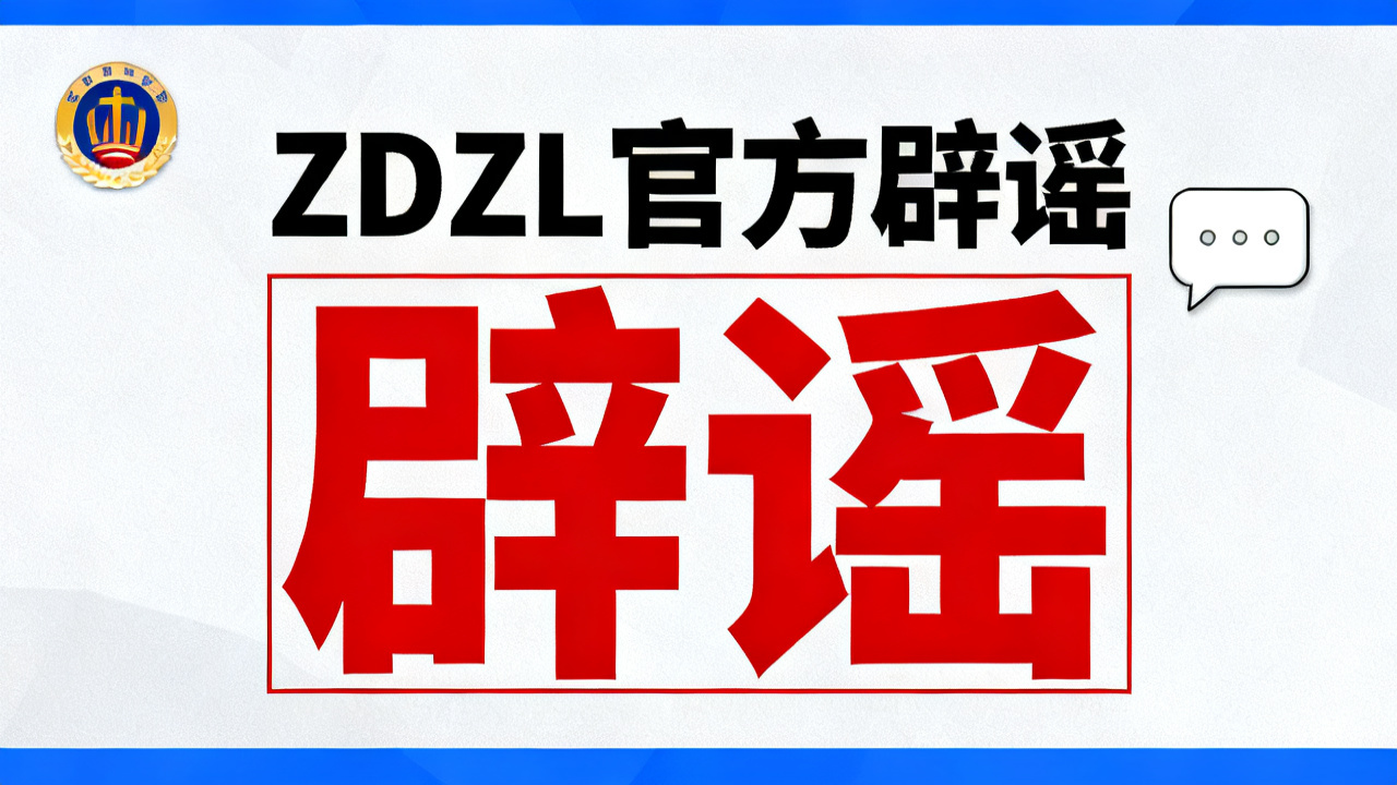 关于某平台盗用ZDZL素材与品牌标识的声明-ZDZL