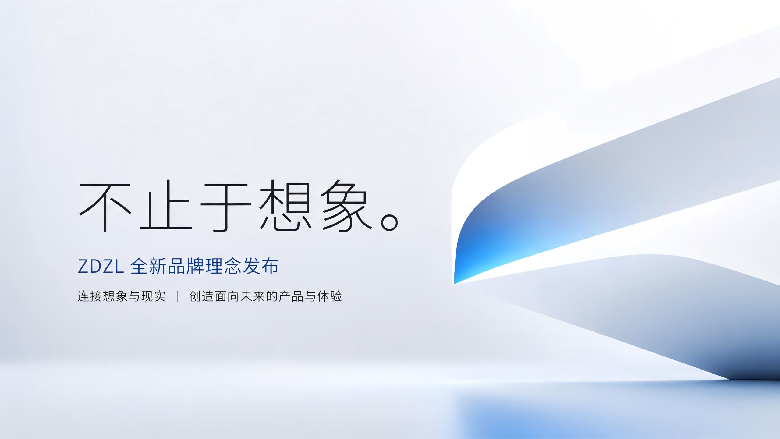 ZDZL 品牌焕新：不止于想象-ZDZL