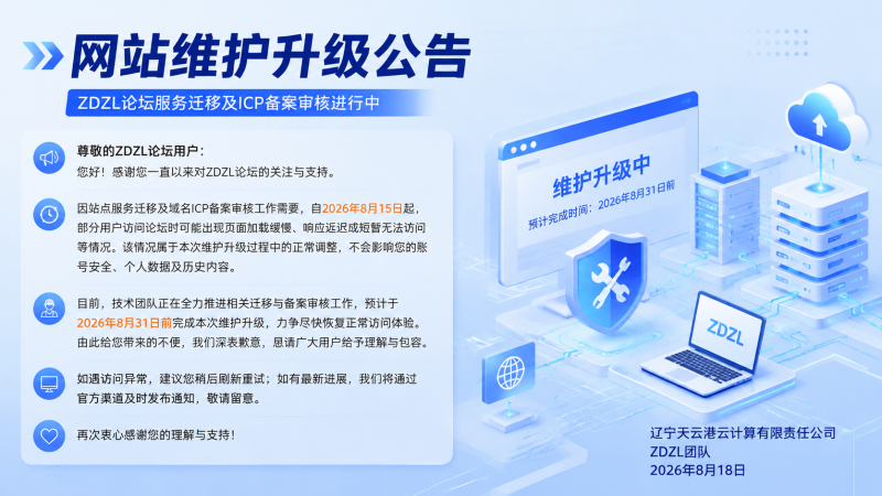 【重要】关于官网域名备案及服务迁移期间访问延迟的公告-ZDZL
