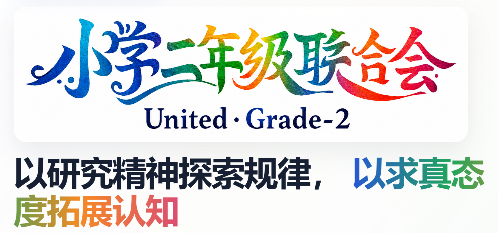 小学二年级联合会 申请入驻ZDZL-ZDZL