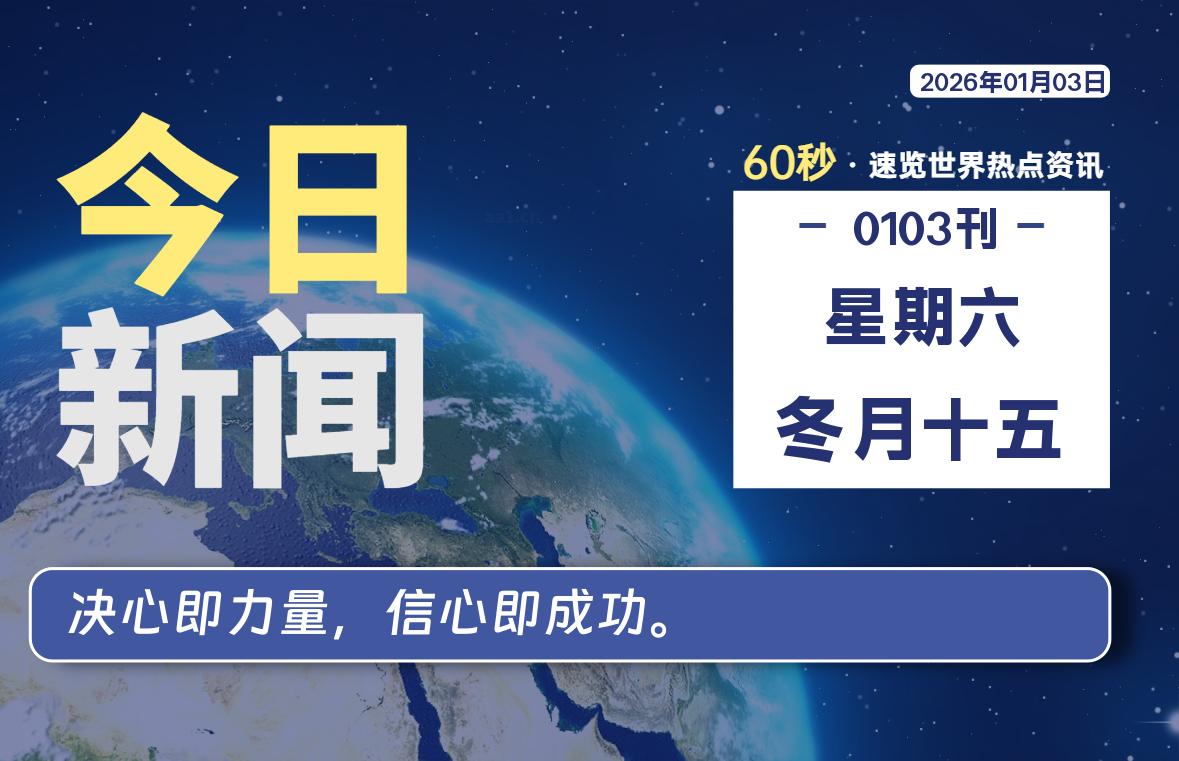 01月03日，星期六, 每天60秒读懂全世界！-ZDZL
