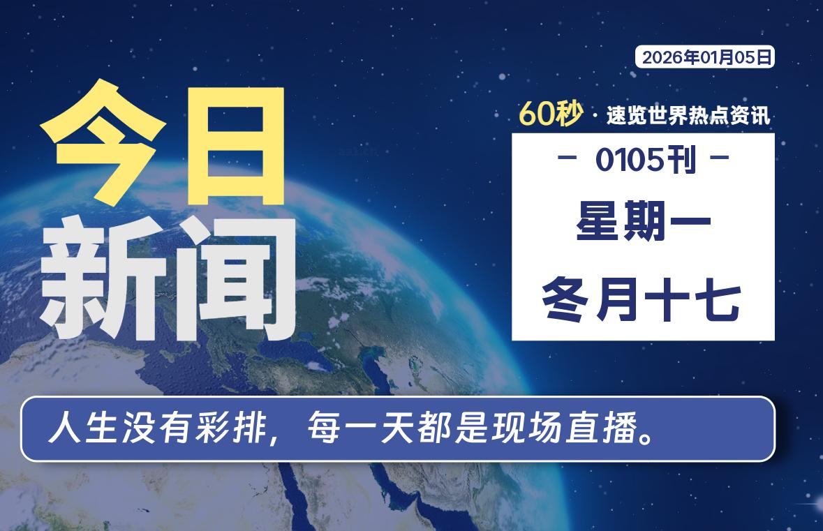 01月05日，星期一, 每天60秒读懂全世界！-ZDZL