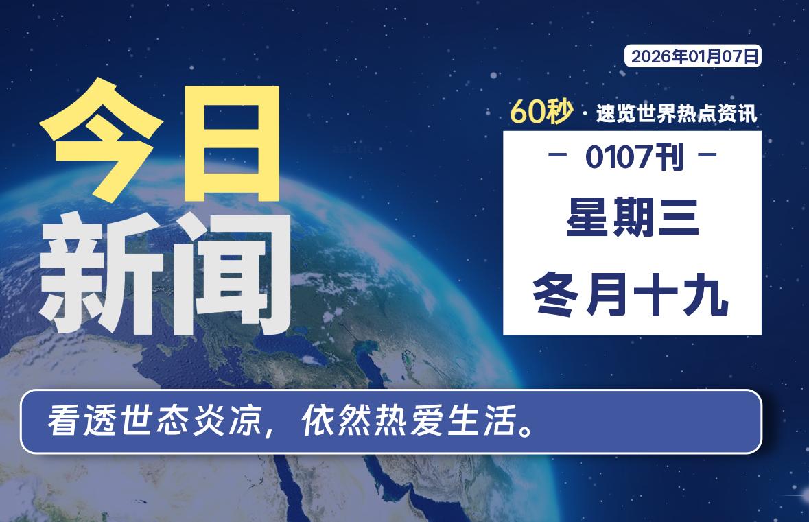01月07日，星期三, 每天60秒读懂全世界！-ZDZL