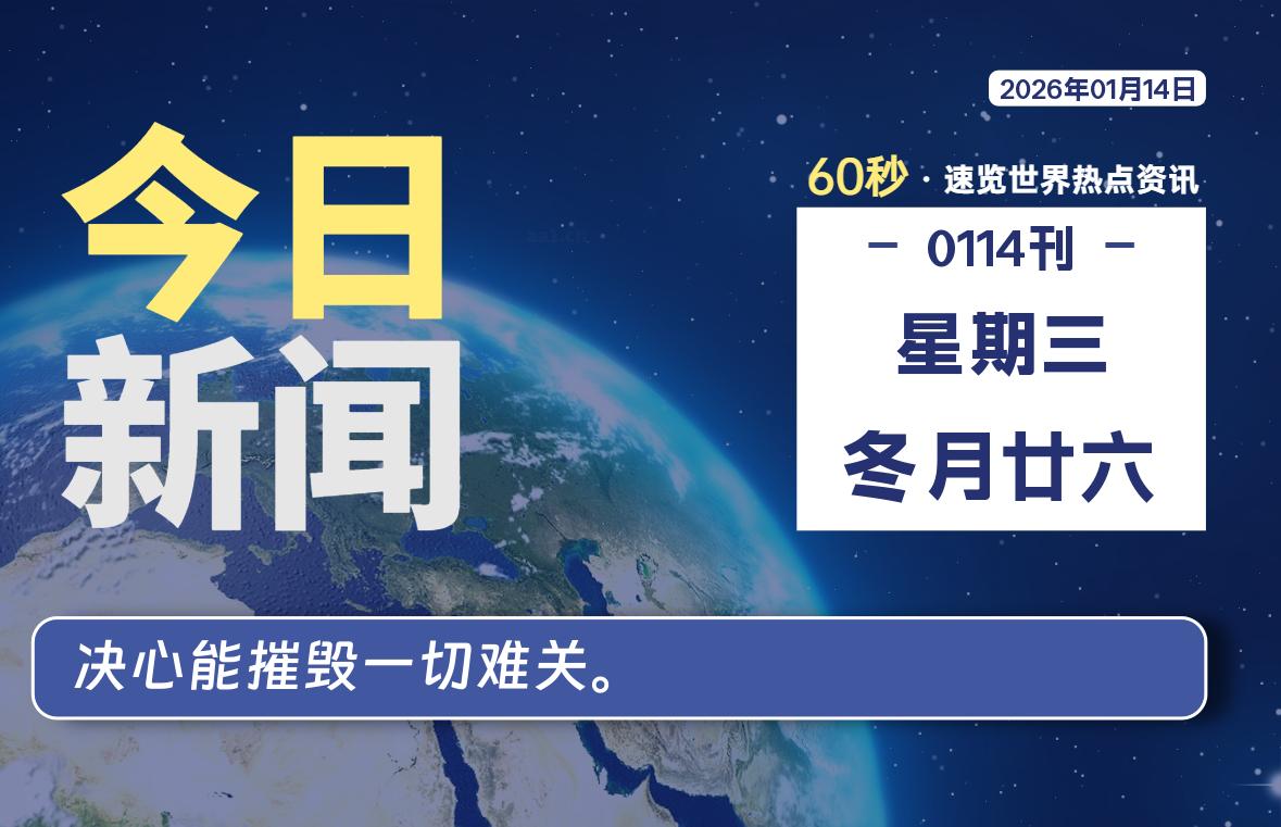 01月14日，星期三, 每天60秒读懂全世界！-ZDZL