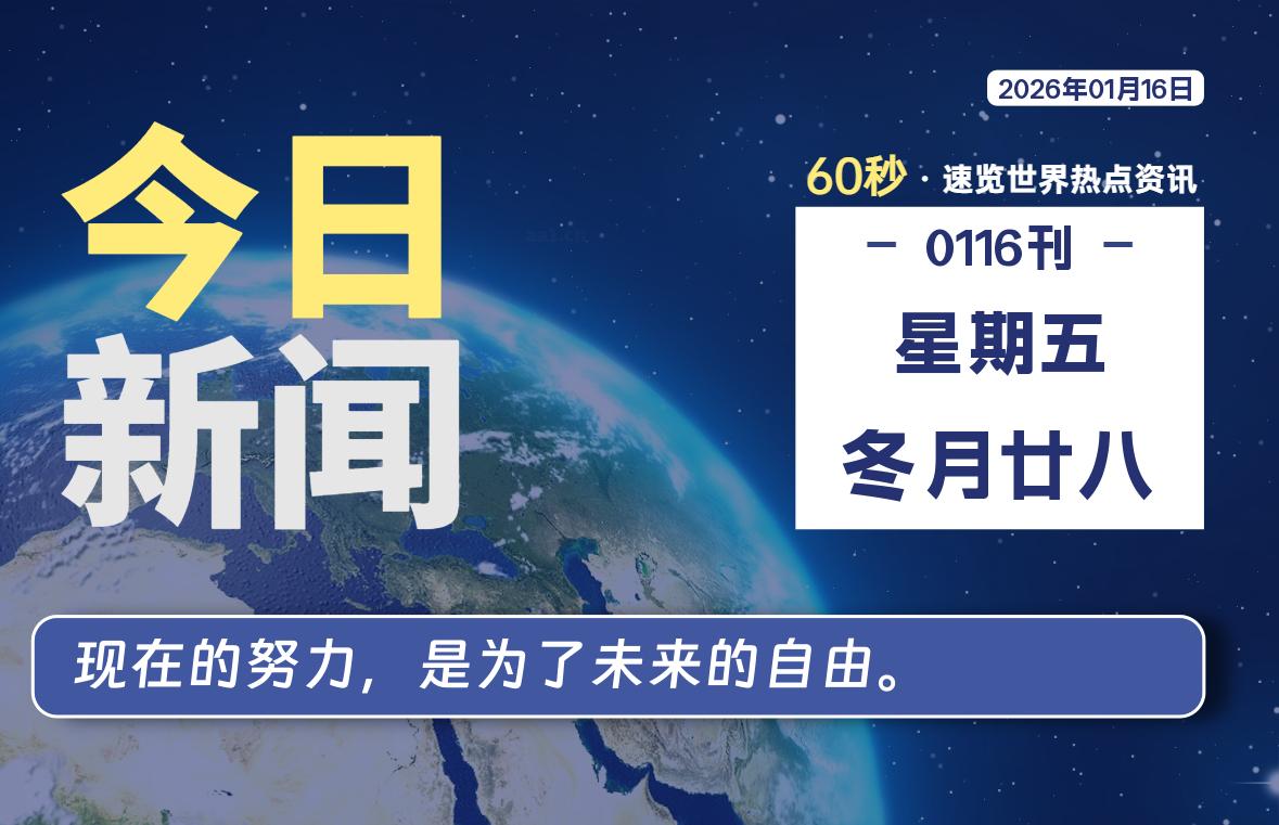 01月16日，星期五, 每天60秒读懂全世界！-ZDZL