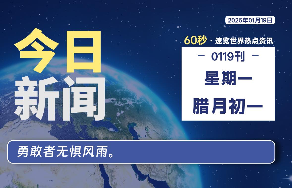 01月19日，星期一, 每天60秒读懂全世界！-ZDZL