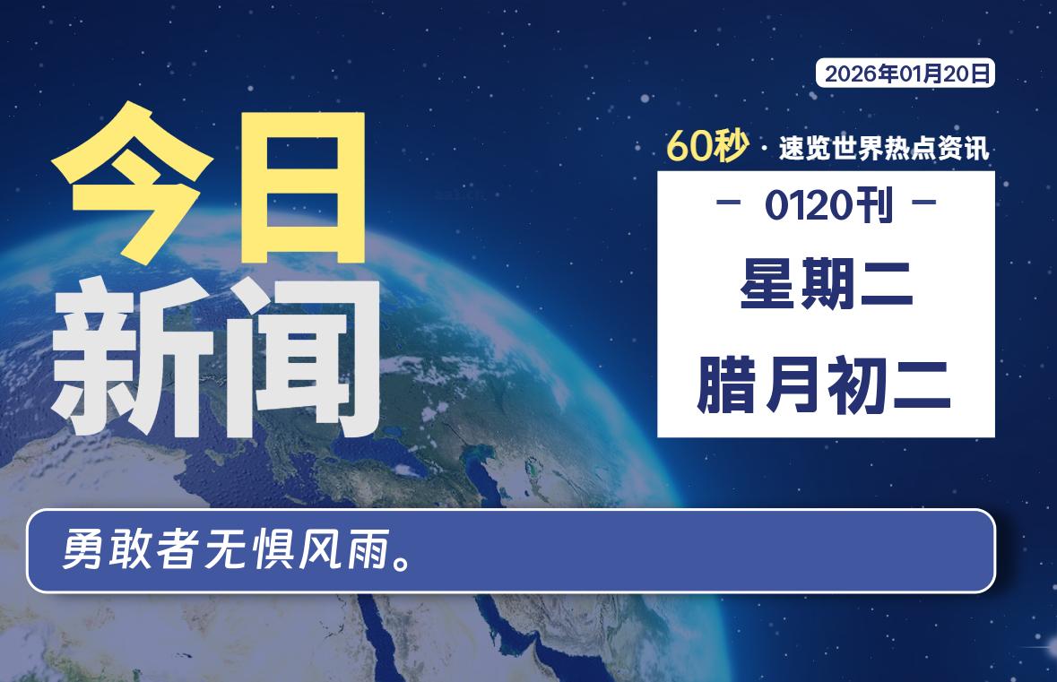 01月20日，星期二, 每天60秒读懂全世界！-ZDZL
